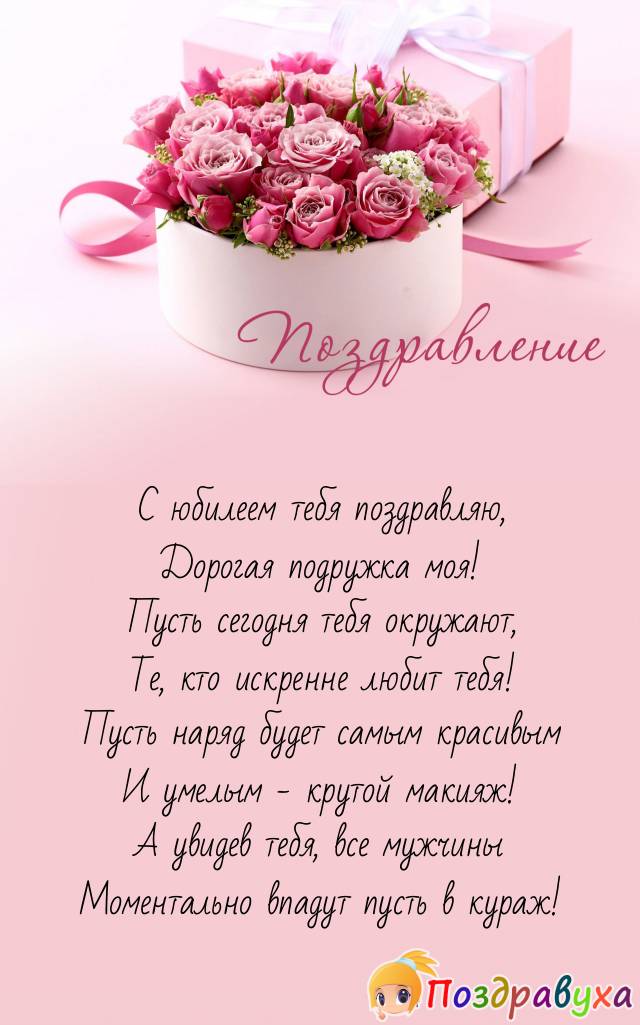 Открытки с юбилеем подруге