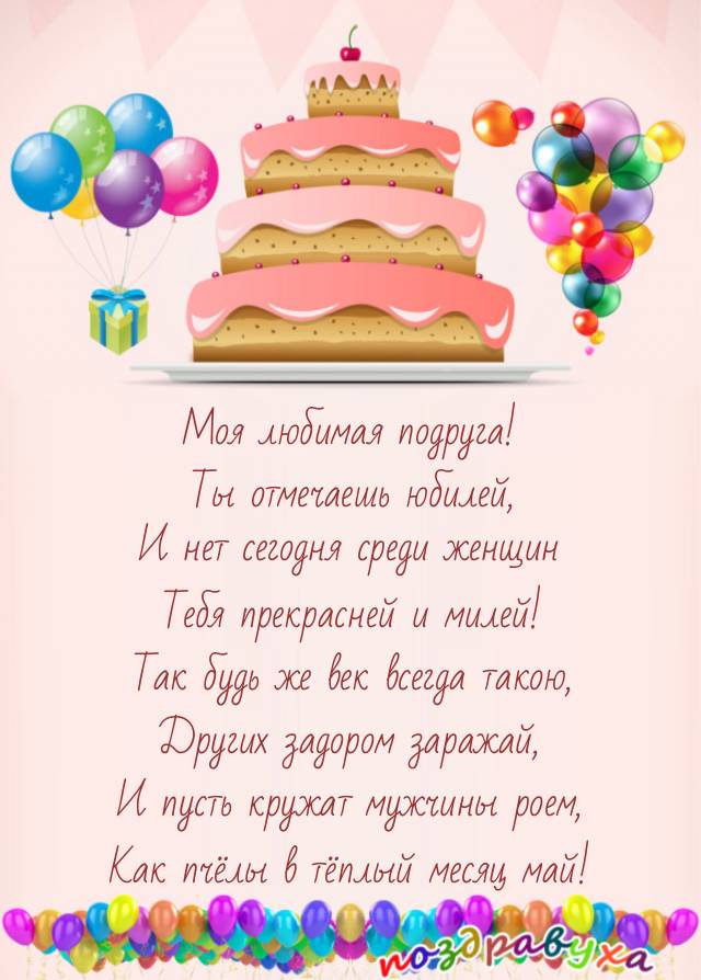 Открытки с юбилеем подруге