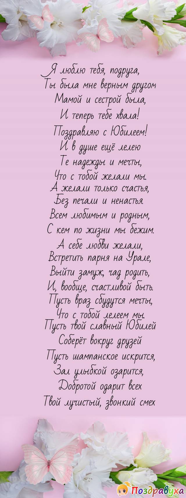 С юбилеем, подруга!