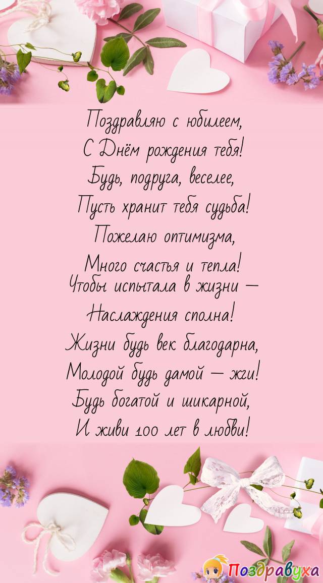Подруге быть всегда молодой!