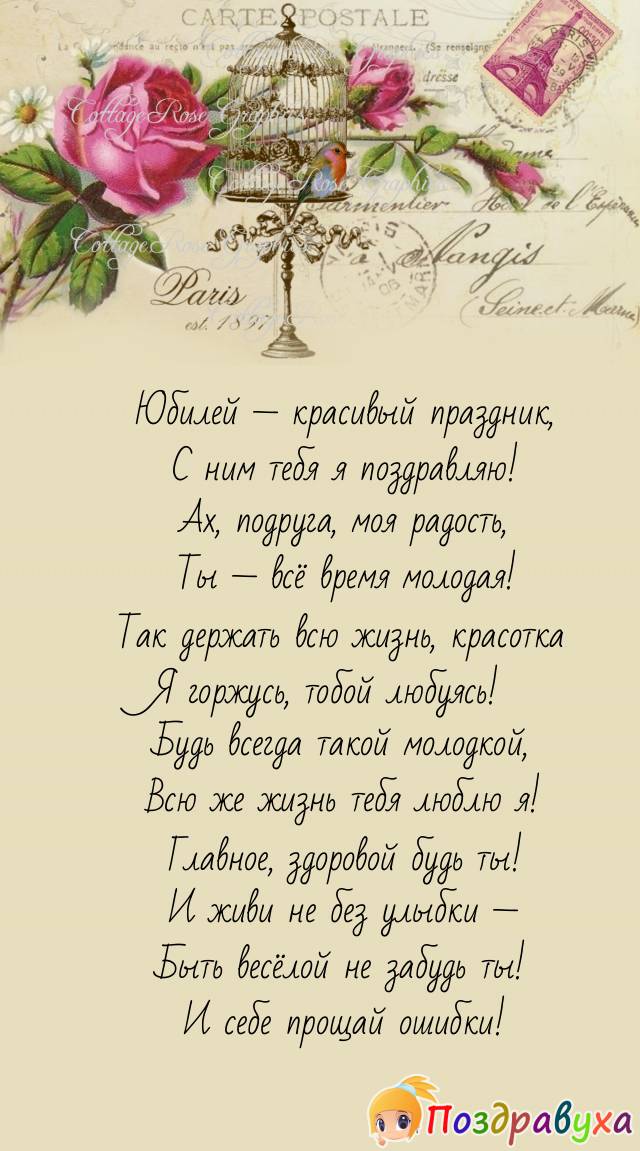 С юбилеем, милая подруга!