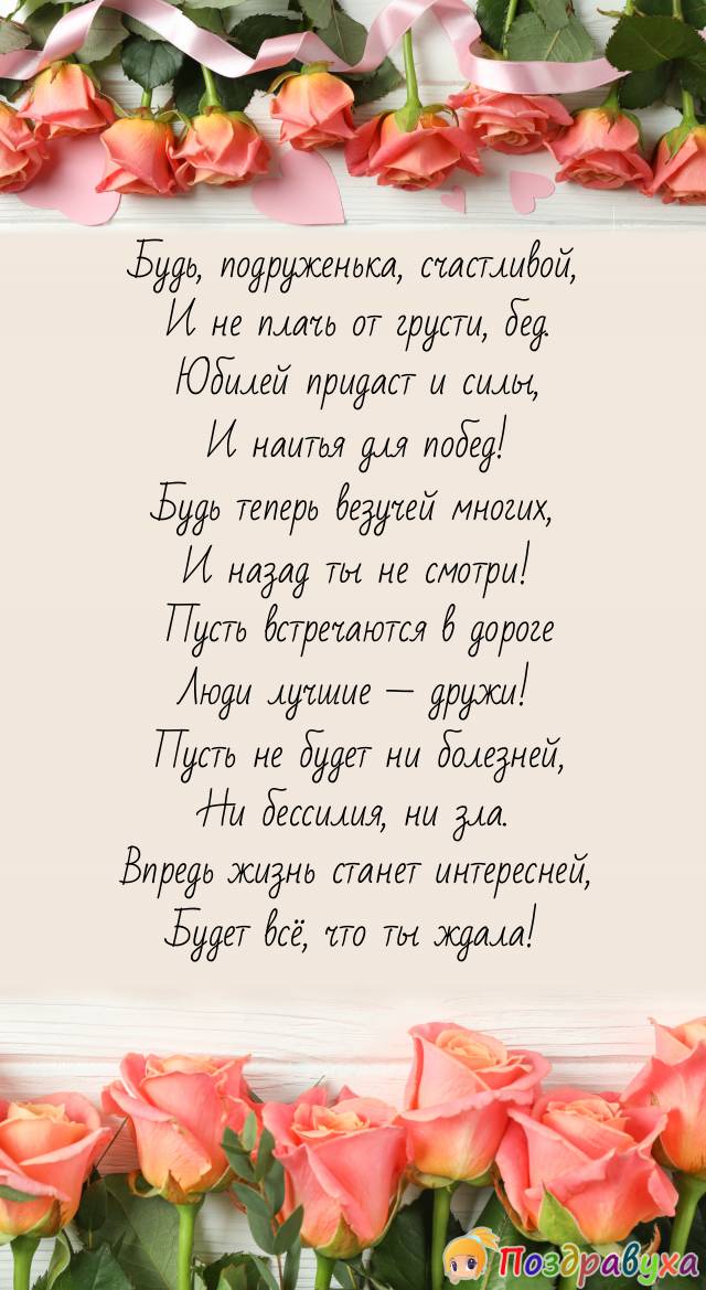 С юбилеем, подруга, не робеем!