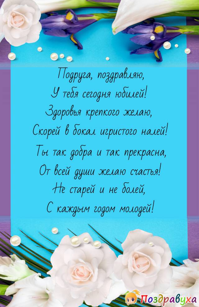 Открытки с юбилеем подруге