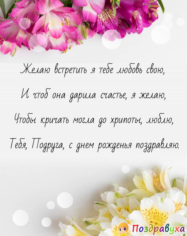 С Днем Рождения, Подруга!!!