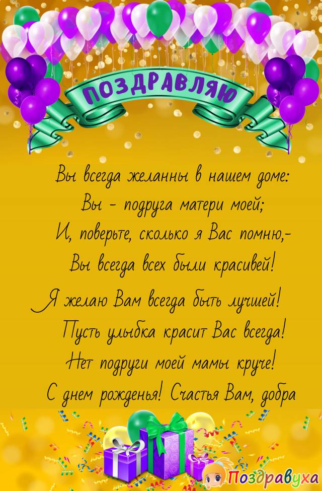 Вы - подруга матери моей!