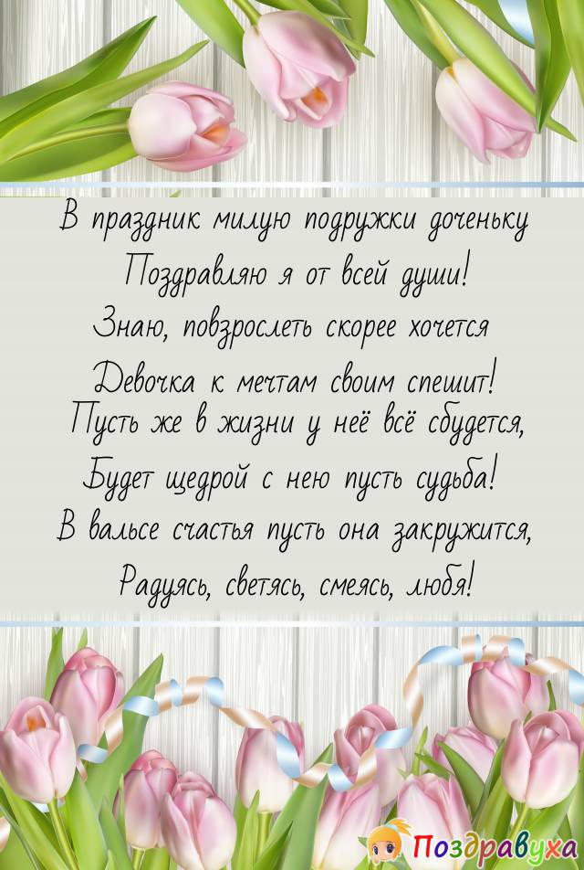 Открытка дочери подруги