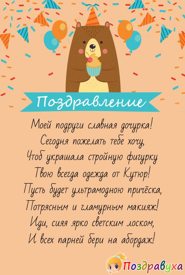 Открытка дочери подруги