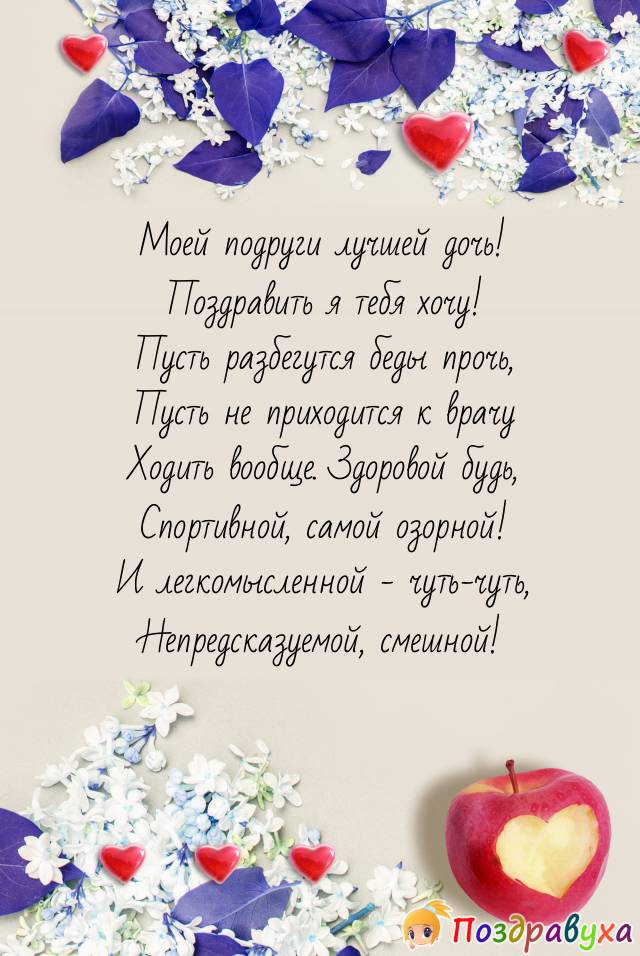 Открытка дочери подруги