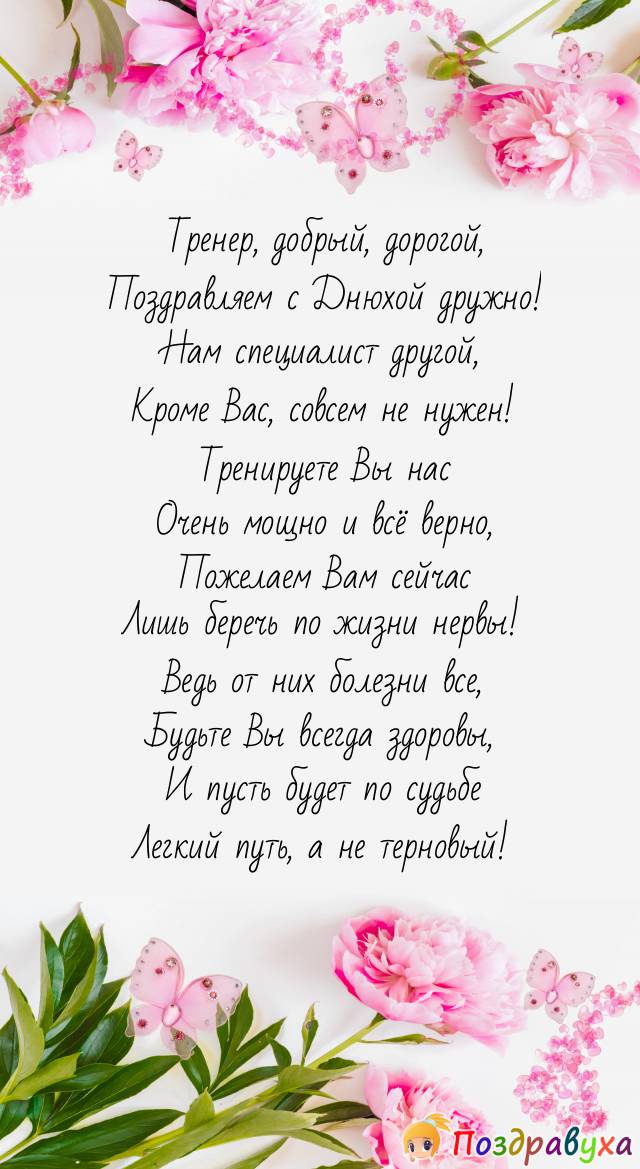 День тренера поздравление от родителей. С прошедшим днём рождения женщине. С прошелшим днём рождения женщине. Открытка с прошедшим юбилеем. С днём рождения тренеру женщине.