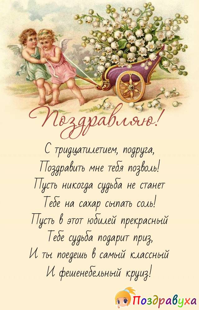 Открытка подруге с юбилеем 30 лет