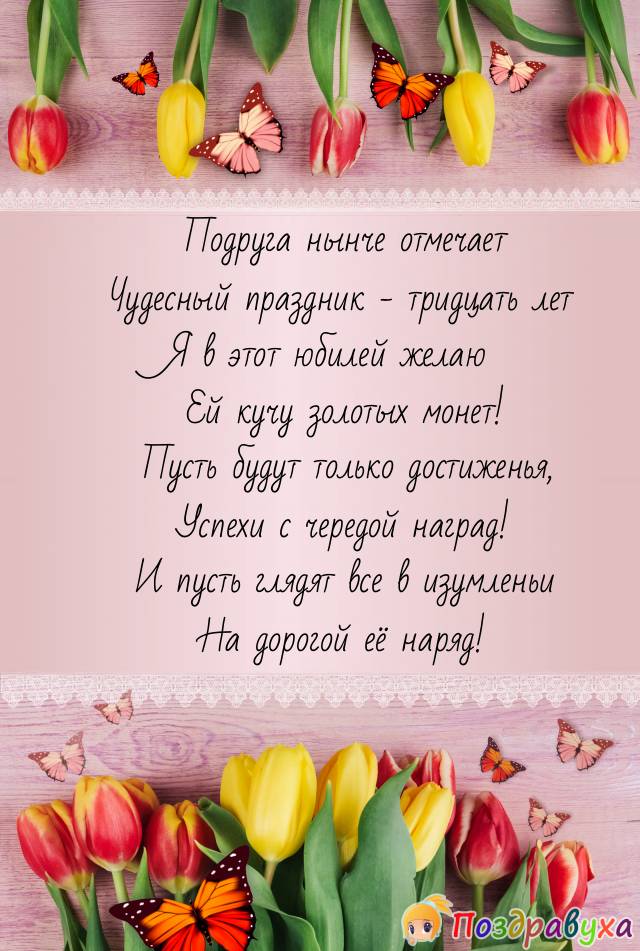 Открытка подруге с юбилеем 30 лет