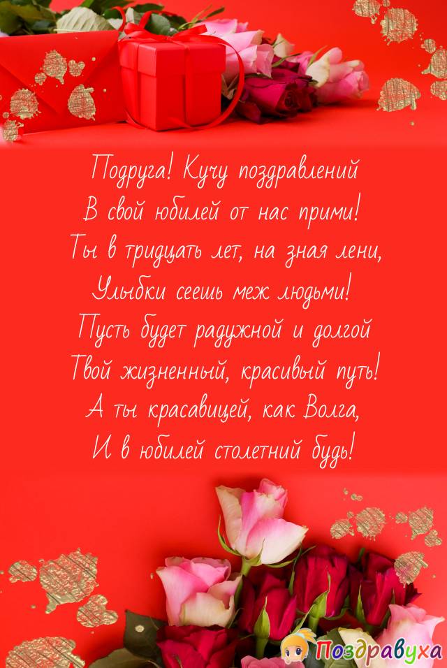 Открытка подруге с юбилеем 30 лет