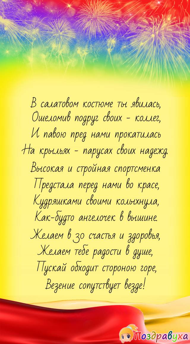 Желаем в 30 счастья!