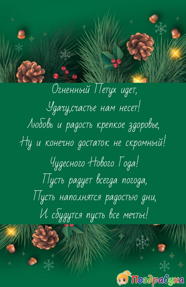 С годом Огненного Петуха