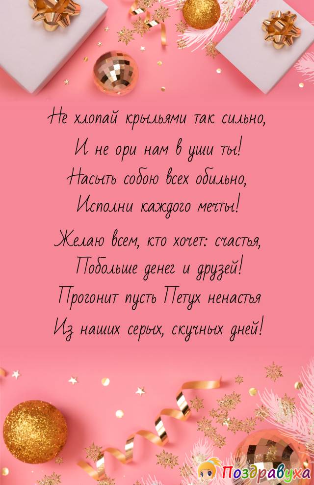 Прогонит пусть Петух ненастья!