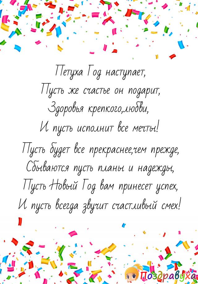 С Новым Годом Петуха