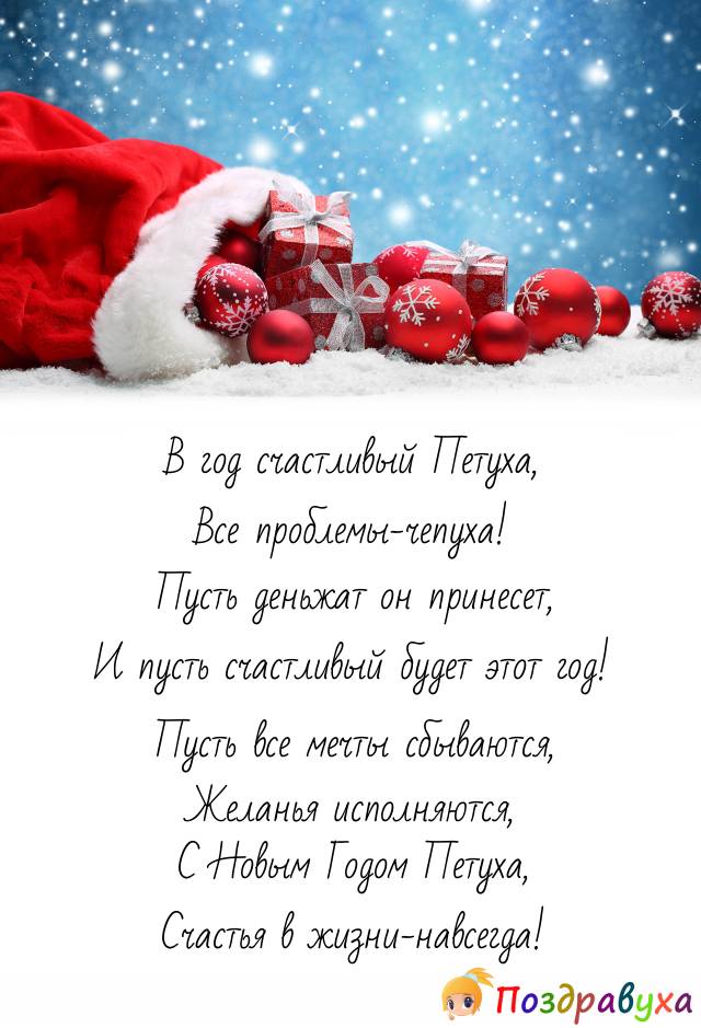 С Новым Годом Петуха