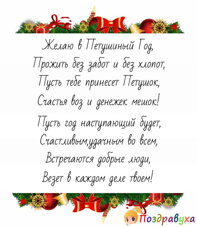 С Новым Годом Петуха!