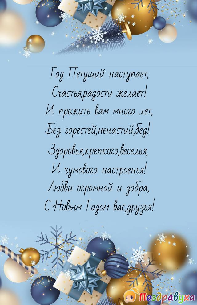 С Новым Годом Петуха!
