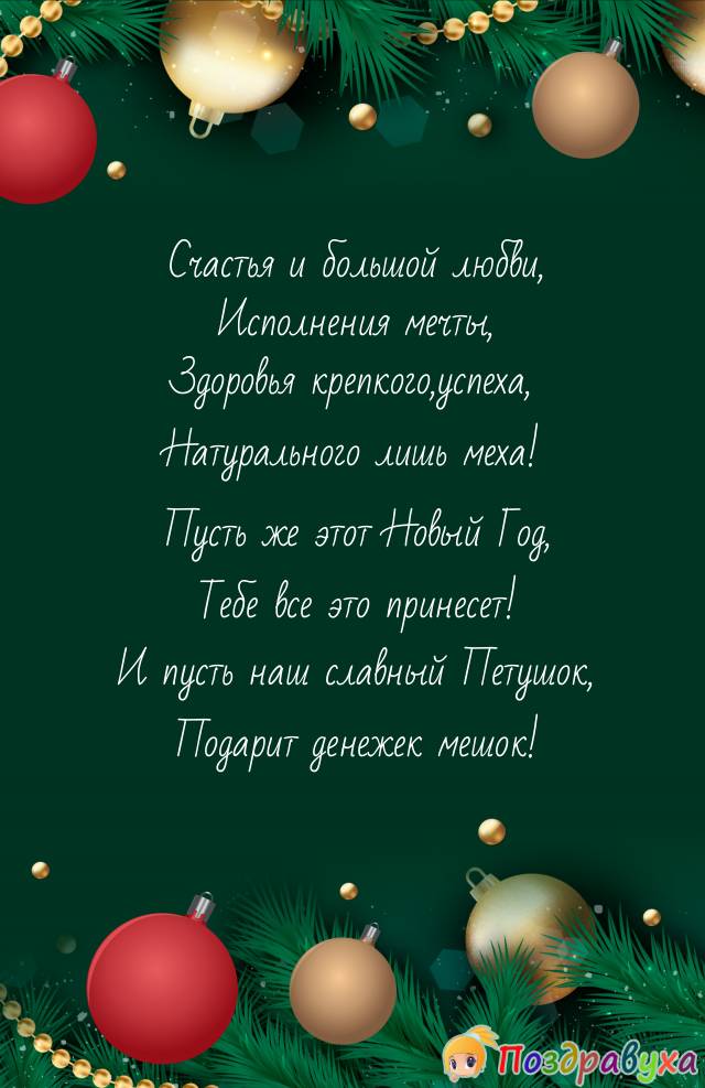С Новым Годом Петуха!