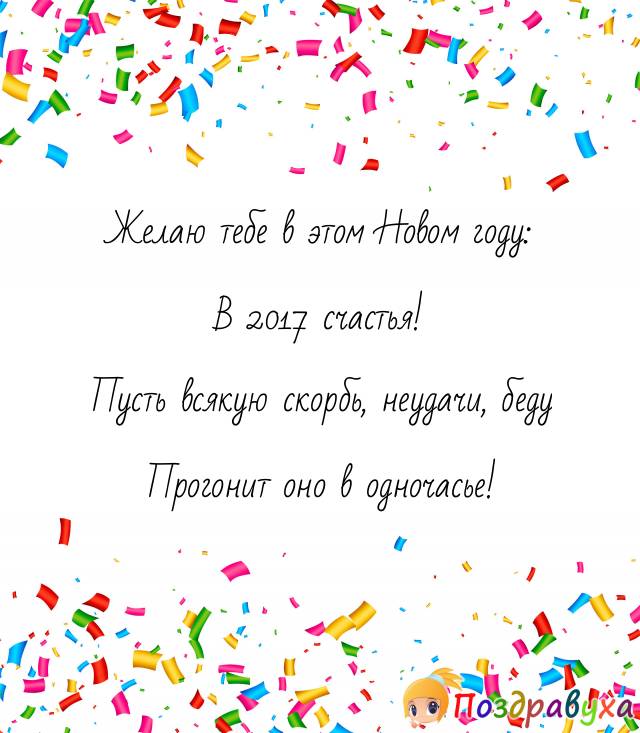 Счастья в 2017 году!