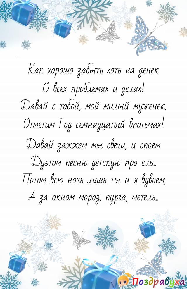 Мужу на Новый год