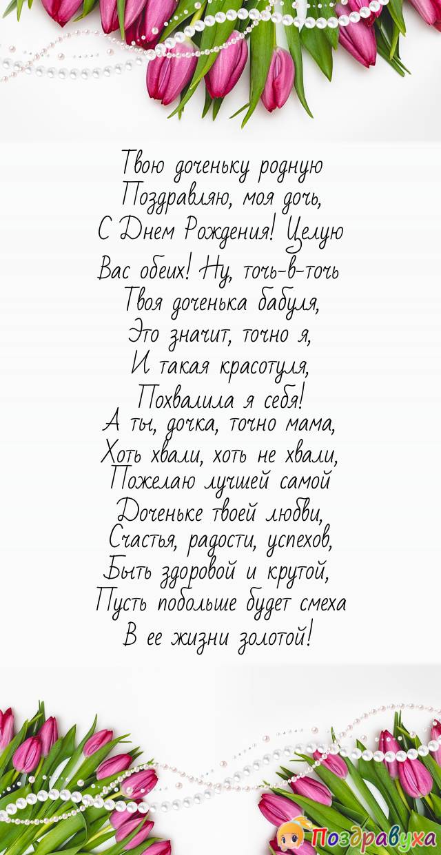 С днем рождения, доченька: самые лучшие поздравления в стихах, прозе и открытках