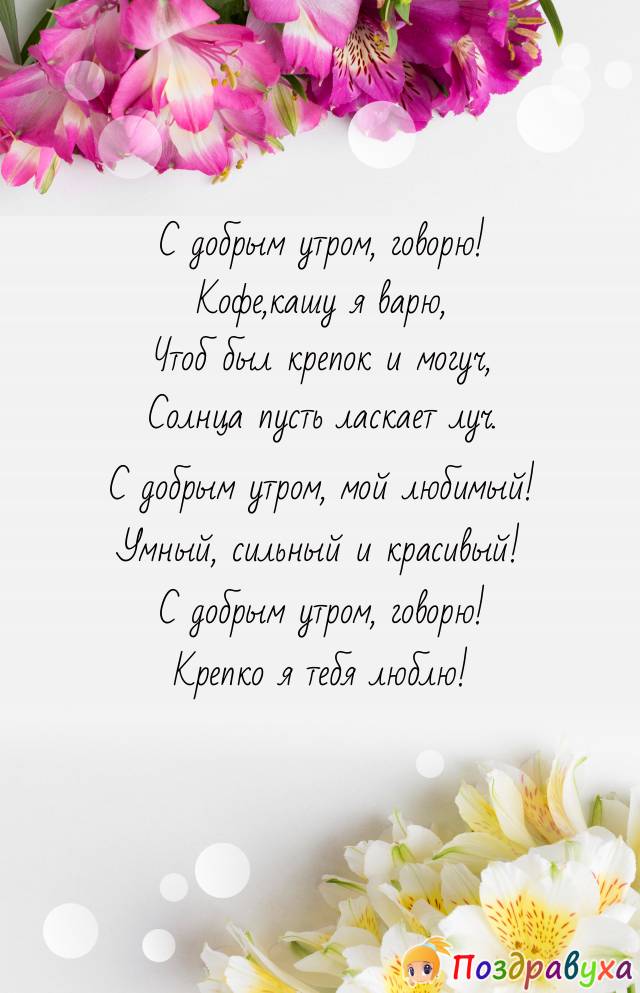 С добрым утром, мой любимый!