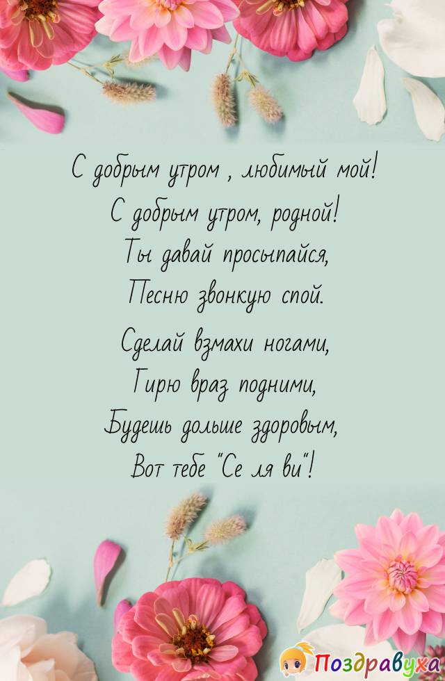 С добрым утром, любимый мой!