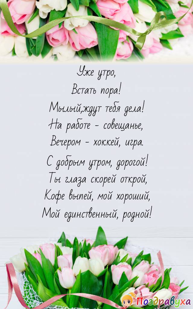 С добрым утром, дорогой!