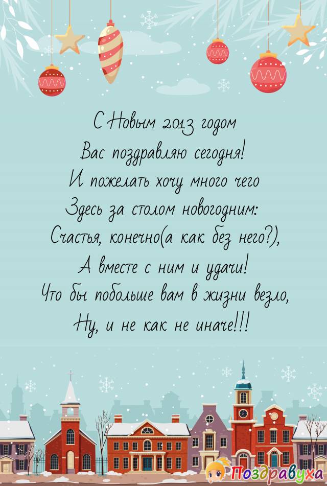 Открытки на Новый 2013 Год