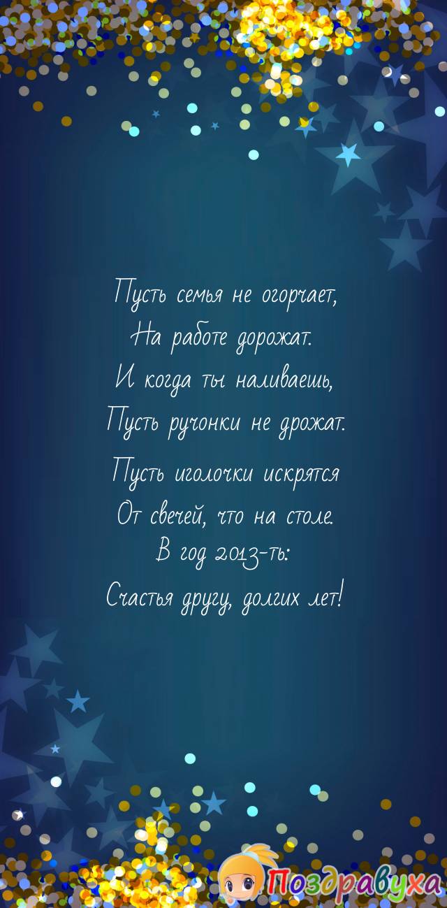 Счастья другу, долгих лет