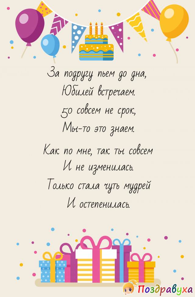 Открытка подруге с юбилеем 50 лет