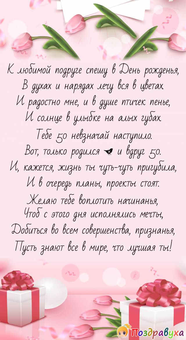 Открытка подруге с юбилеем 50 лет
