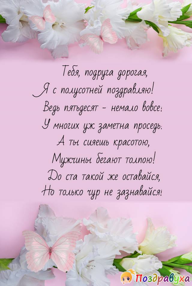 Открытка подруге с юбилеем 50 лет