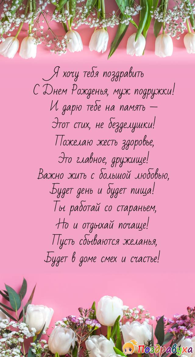 Подставила мужу подругу. С днём рождения мужа подруги. Поздравления с днём рождения мужа подруги. Поздравления с днём рождения подруге. Поздравление с днем рождения супругу подруги.