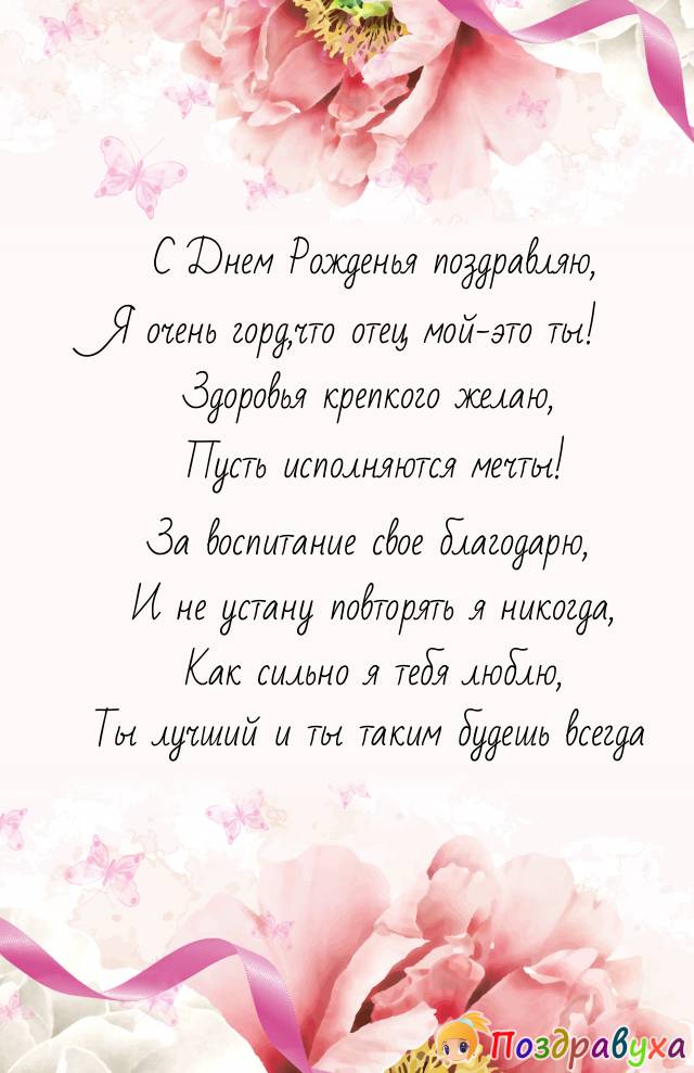 Поздравления папе маленькие. Поздравления с днём рождения па. С днём рождения папа. С днём рождения папа от дочери. Стих папе на день рождения от дочери.