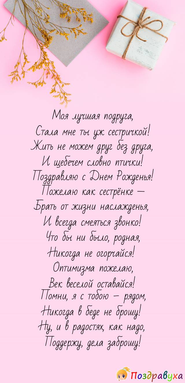 Как написать сестренка. Поздравления с днём рождения подруге сестре. Красивые стихи для сестры. Поздравление с днём рождения от подруги сестры. Поздравления с днём рождения подруге сестре красивые.