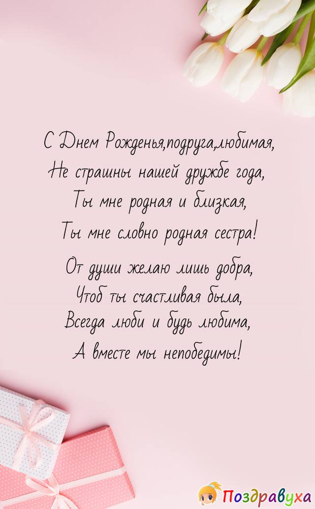 Тост маме своими словами. С днём рождения подруге. Красивое поздравление подруге. Поздравления с днём рождения лучшей подруге. Подравление с днём рождения подруге.