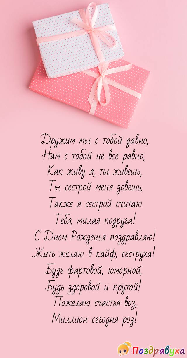 Подруге-сеструхе - миллион сегодня роз!