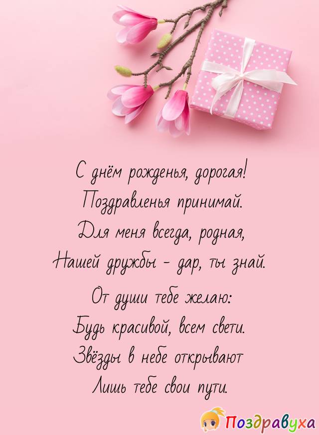 Дорогой подруженьке.