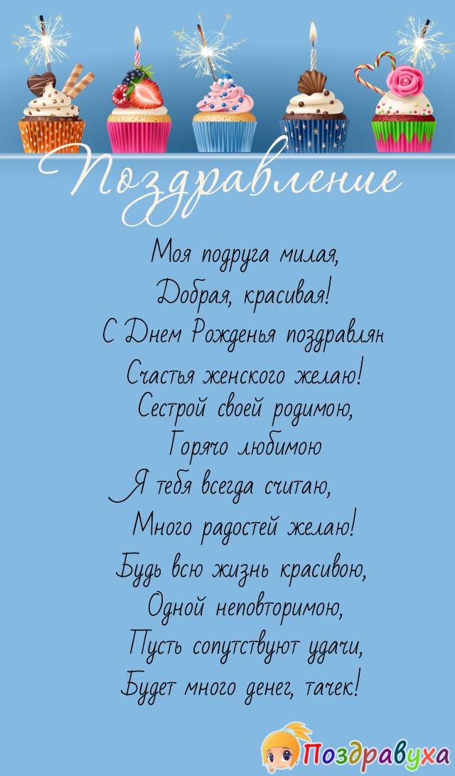 Подруге сестричке горячо любимой!
