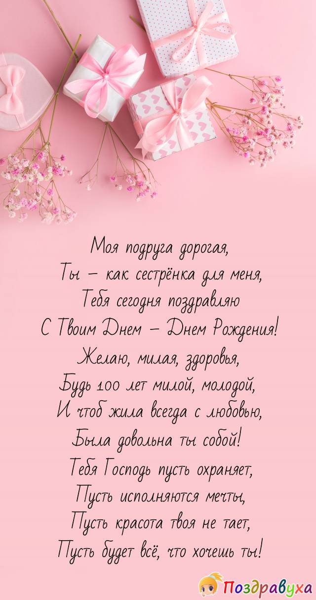 Тебя сестричкою считаю и с Днем рожденья поздравляю!