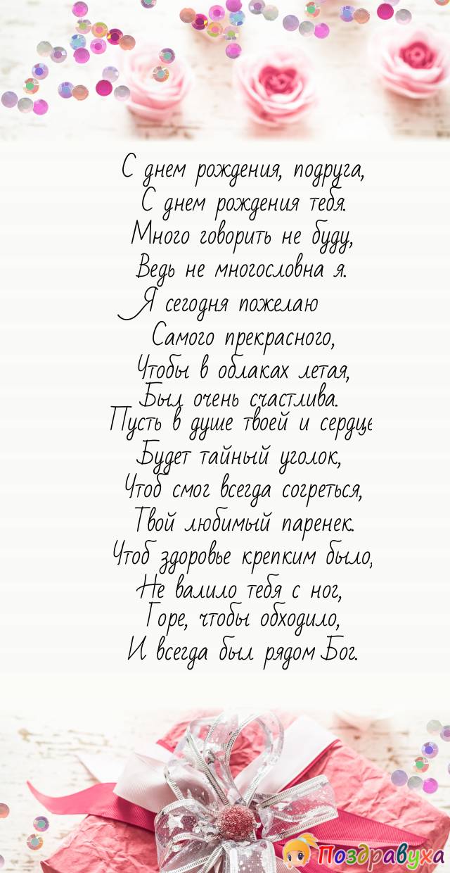 Подруге!