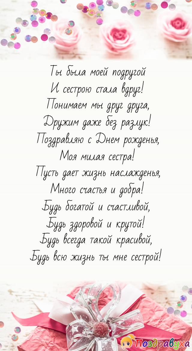 С Днем рожденья, подруга-сестра!
