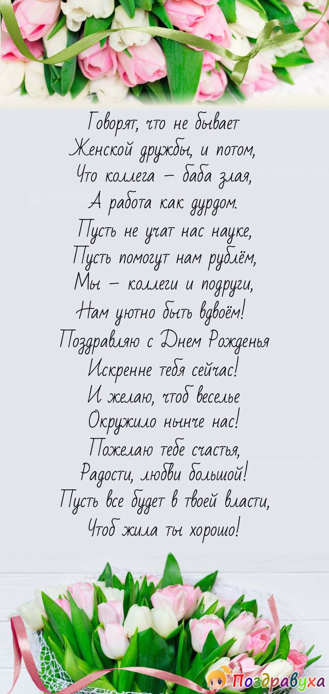 Чтоб жила ты хорошо!