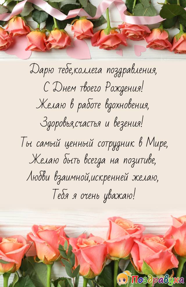С Днем Рождения,коллега!