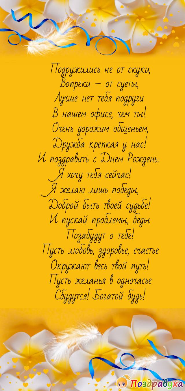 Коллеге-подруге желаю побед!