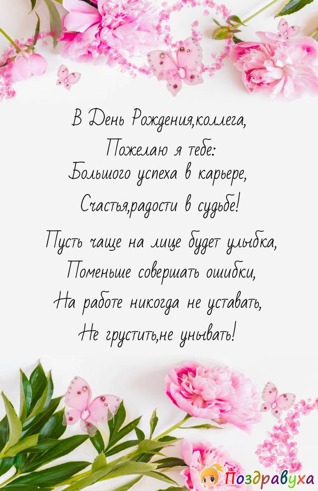 С Днем Рождения,коллега!