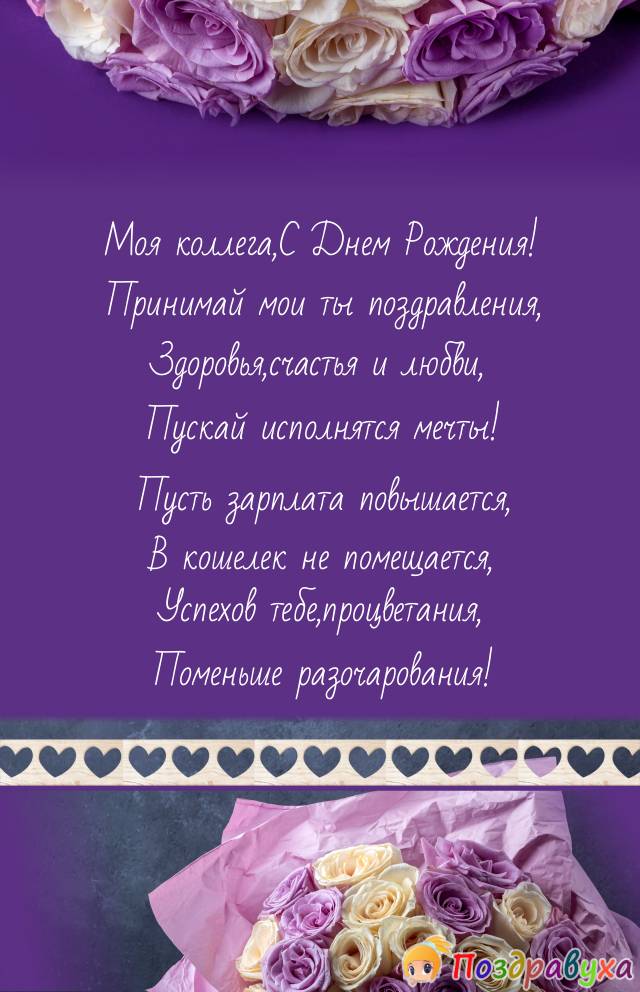 С Днем Рождения,коллега!